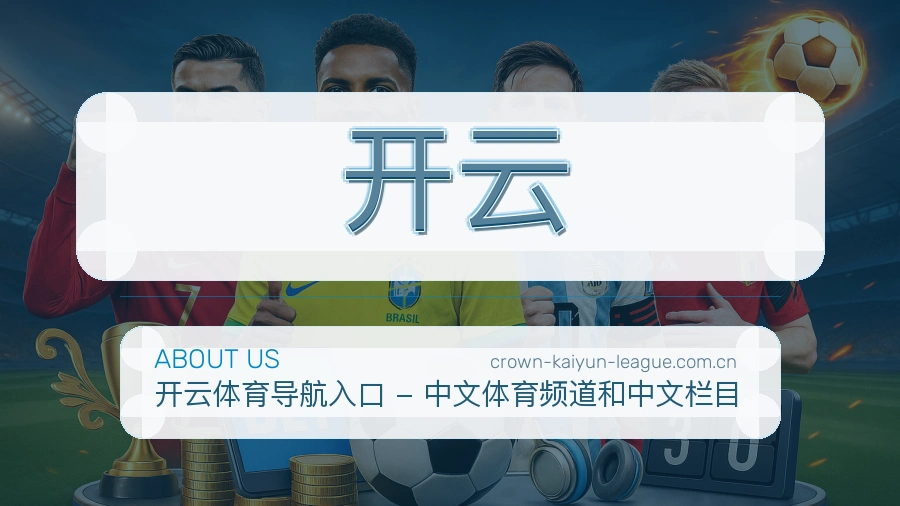 开云球迷互动内容